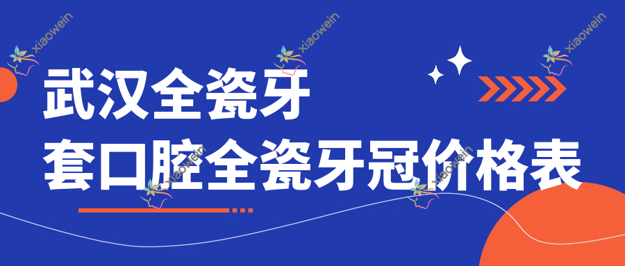 武汉全瓷牙套口腔全瓷牙冠价格表