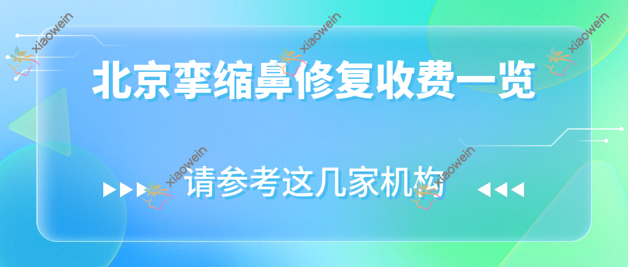 北京挛缩鼻修复收费一览