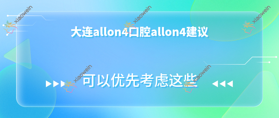 大连allon4口腔allon4建议