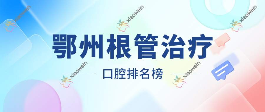 鄂州根管治疗口腔排名榜