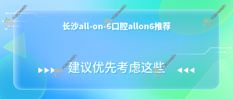 长沙all-on-6口腔allon6推荐