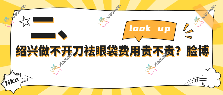 二、绍兴做不开刀祛眼袋费用贵不贵？脸博士1099|金910|艺美830