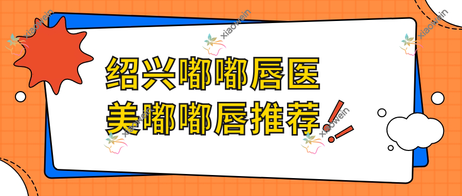 绍兴嘟嘟唇医美嘟嘟唇推荐