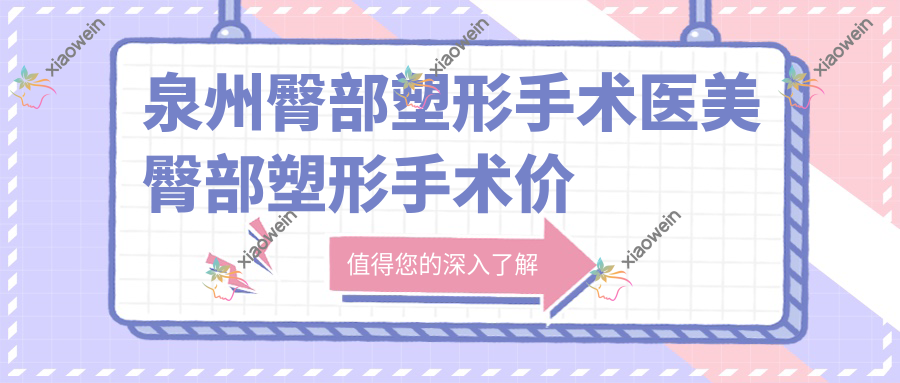 泉州臀部塑形手术医美臀部塑形手术价目表