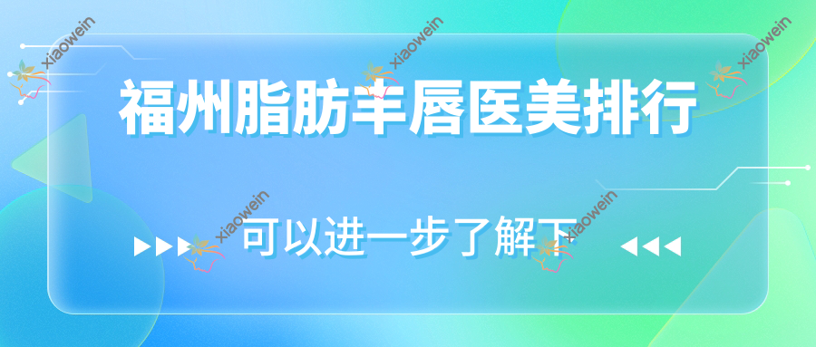 福州脂肪丰唇医美排行