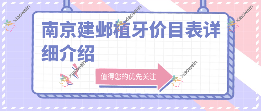 南京建邺植牙价目表详细介绍