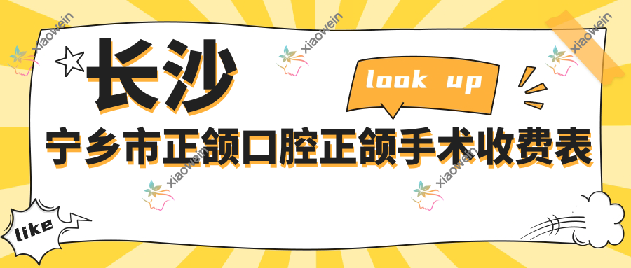 长沙宁乡市正颌口腔正颌手术收费表