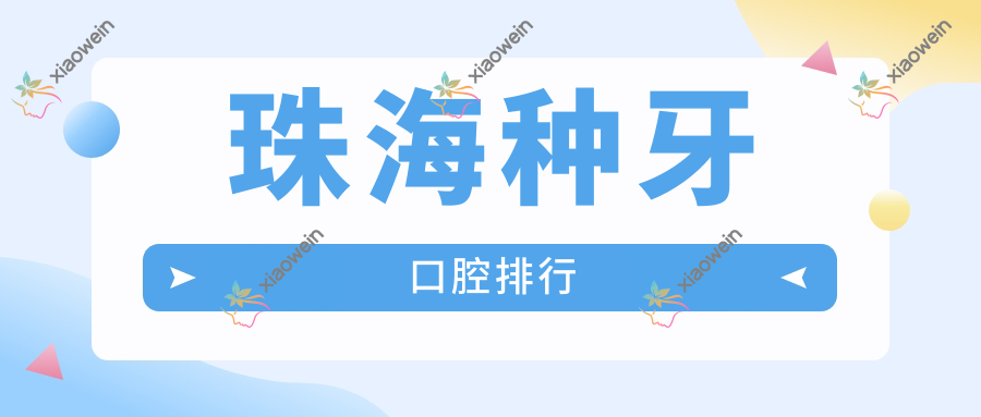 珠海种牙口腔排行