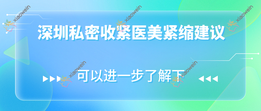 深圳私密收紧医美紧缩建议