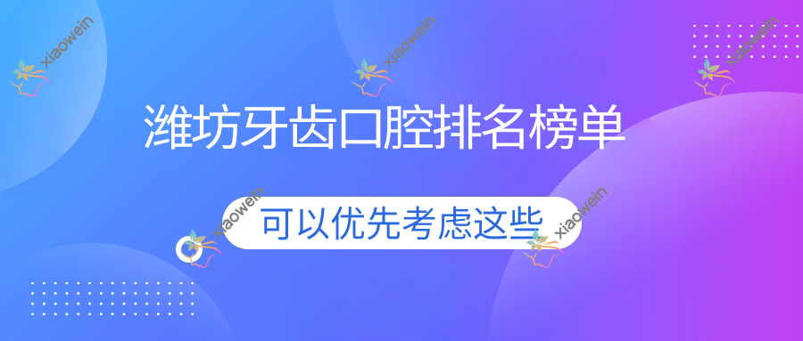 潍坊牙齿口腔排名榜单