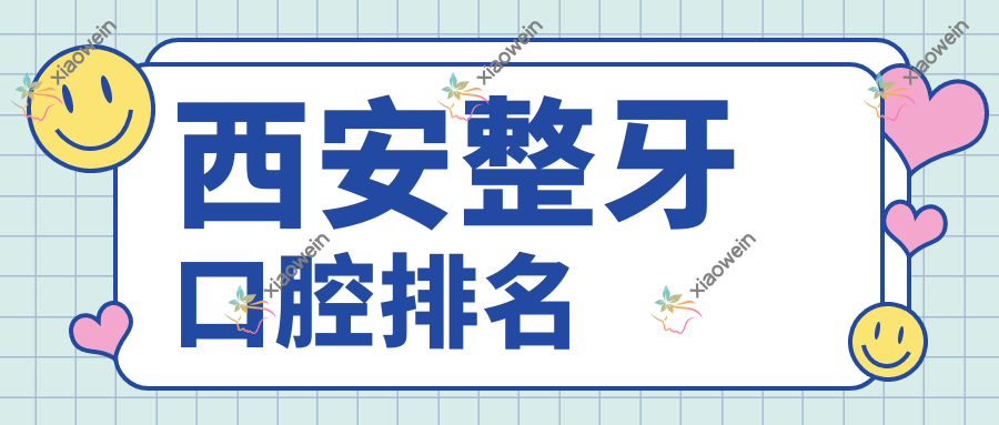 西安整牙口腔排名