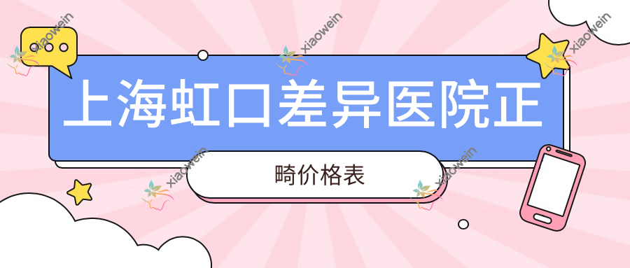 上海虹口差异医院正畸价格表