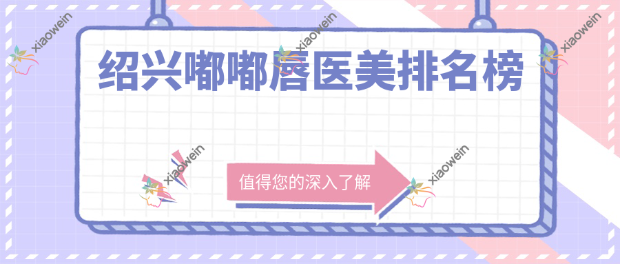 绍兴嘟嘟唇医美排名榜