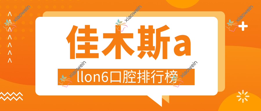 佳木斯allon6口腔排行榜