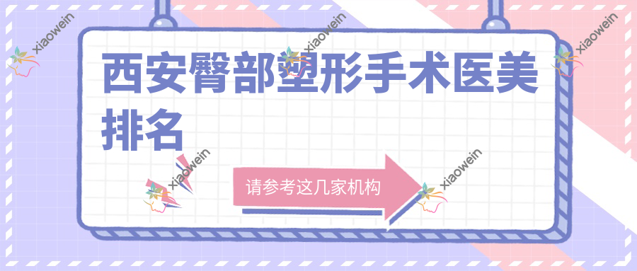 西安臀部塑形手术医美排名