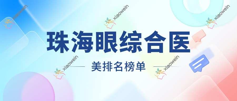 珠海眼综合医美排名榜单