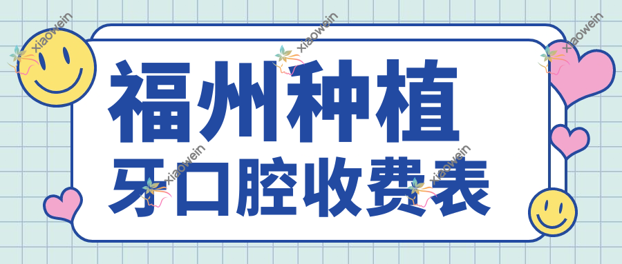 福州种植牙口腔收费表