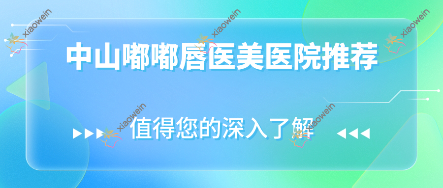 中山嘟嘟唇医美医院推荐