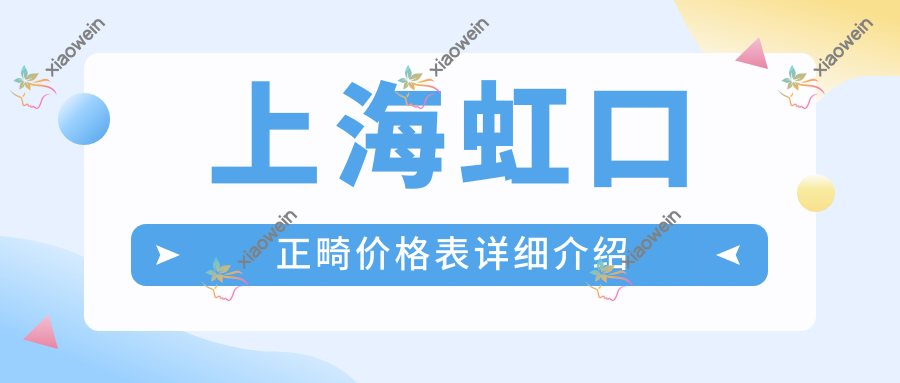 上海虹口正畸价格表详细介绍