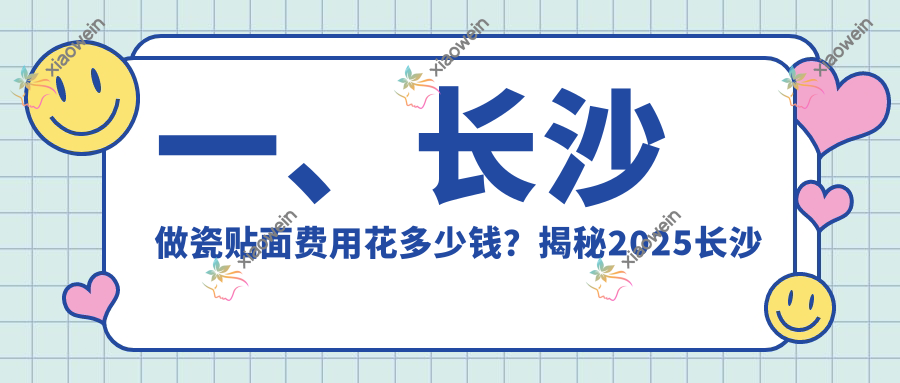 一、长沙做瓷贴面费用花多少钱？揭秘2025长沙瓷贴面收费表