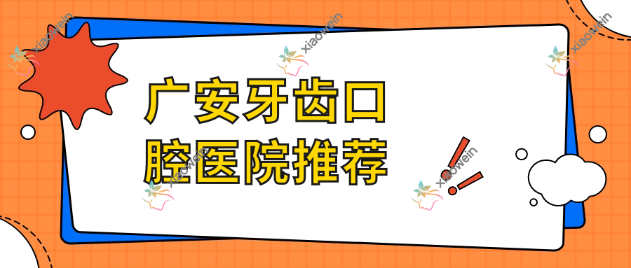 广安牙齿口腔医院推荐