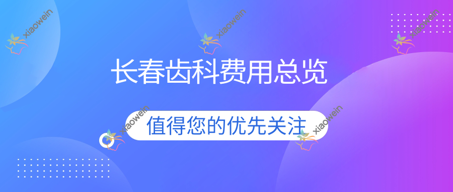 长春齿科费用总览