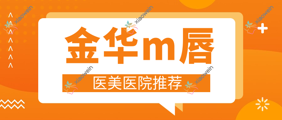 金华m唇医美医院推荐