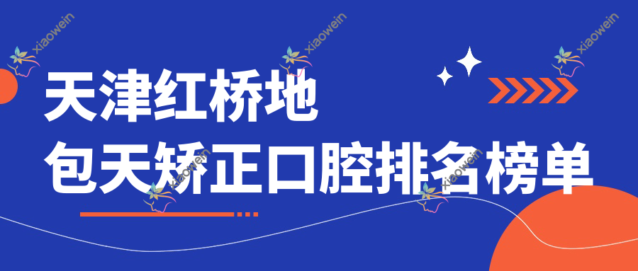 天津红桥地包天矫正口腔排名榜单
