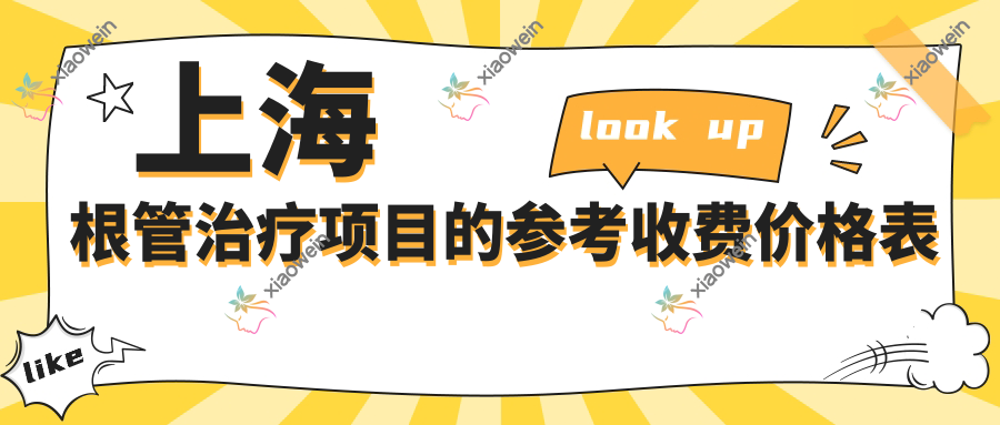 上海根管治疗项目的参考收费价格表