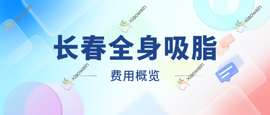 长春全身吸脂费用概览