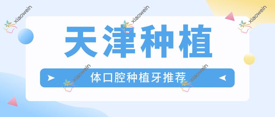 天津种植体口腔种植牙推荐