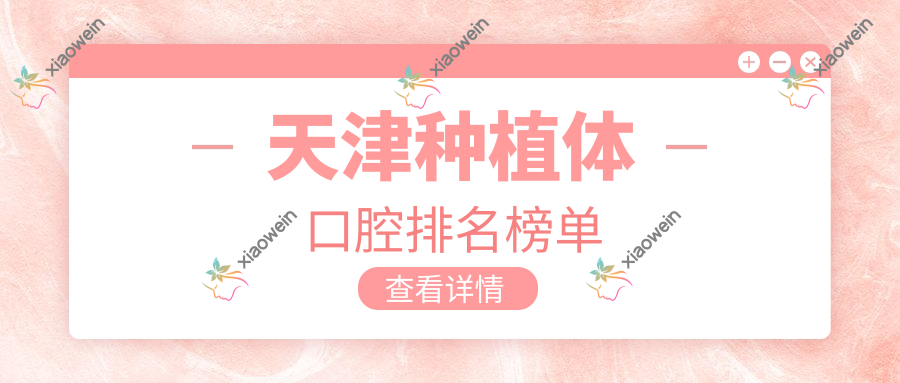 天津种植体口腔排名榜单