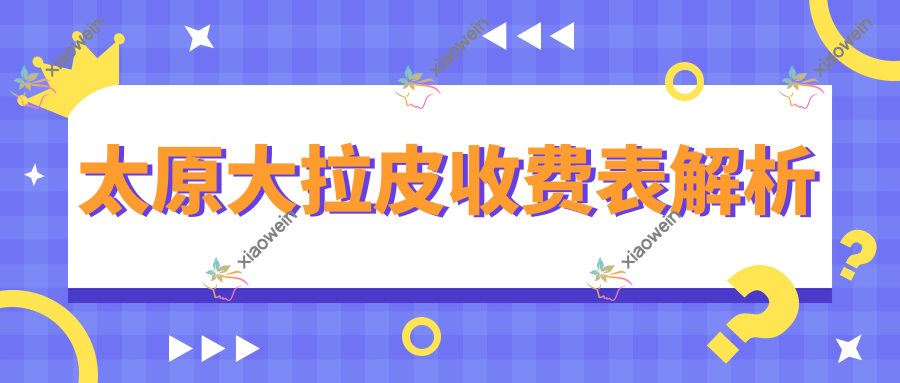 太原大拉皮收费表解析