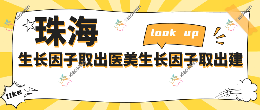珠海生长因子取出医美生长因子取出建议