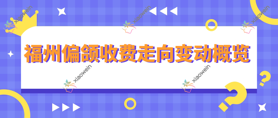 福州偏颌收费走向变动概览