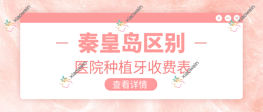 秦皇岛区别医院种植牙收费表