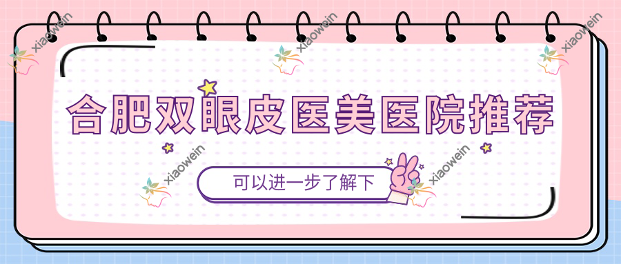 合肥双眼皮医美医院推荐