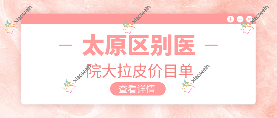 太原区别医院大拉皮价目单