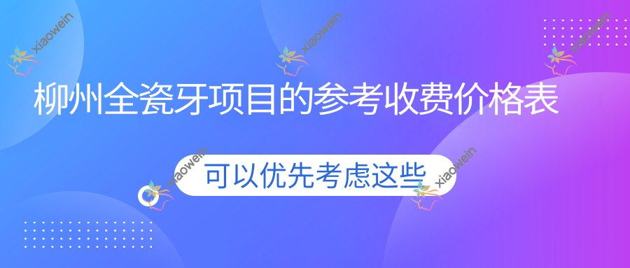 柳州全瓷牙项目的参考收费价格表