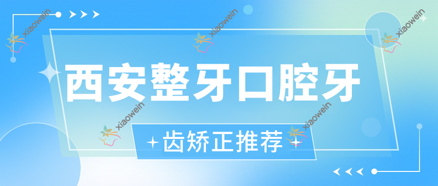 西安整牙口腔牙齿矫正推荐