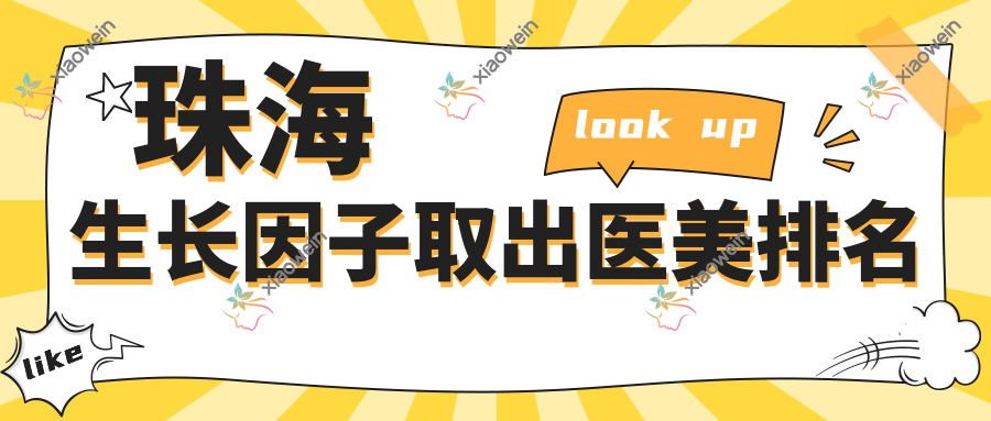 珠海生长因子取出医美排名