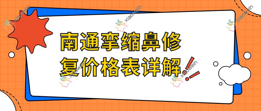 南通挛缩鼻修复价格表详解