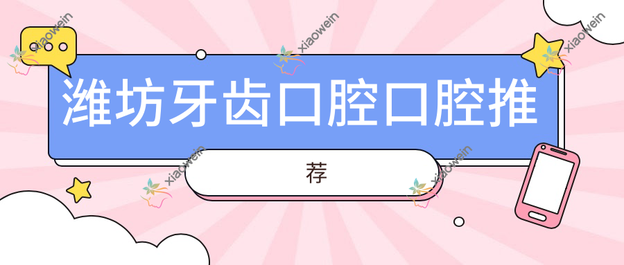 潍坊牙齿口腔口腔推荐