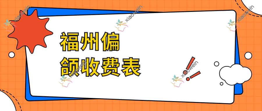 福州偏颌收费表