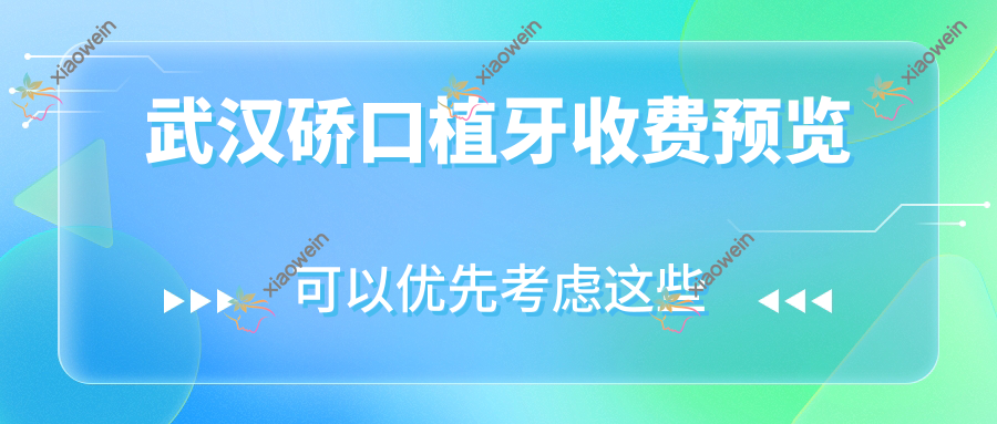武汉硚口植牙收费预览