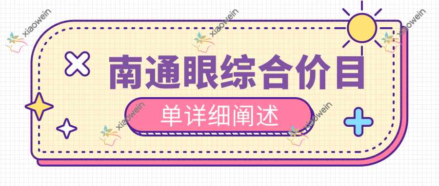 南通眼综合价目单详细阐述