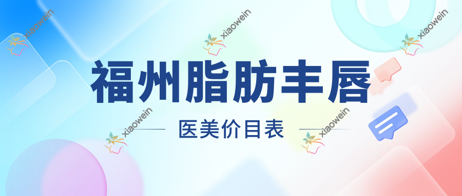 福州脂肪丰唇医美价目表