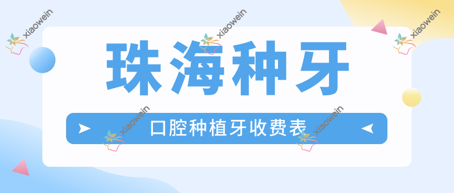 珠海种牙口腔种植牙收费表