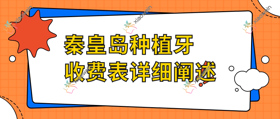 秦皇岛种植牙收费表详细阐述