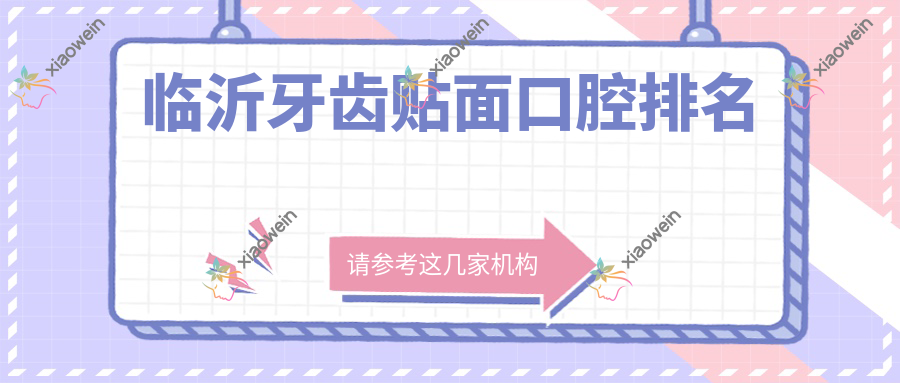 临沂牙齿贴面口腔排名